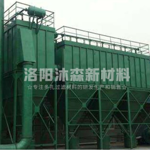 工業(yè)燒結(jié)板除塵器特點(diǎn)是什么？